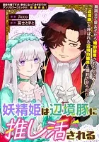 妖精姫は辺境豚に推し活される（単話）