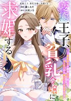 変態王子、貧乳令嬢に求婚する〜貧乳好きの隣国王子はおっぱいから離れてくれません〜(単話)