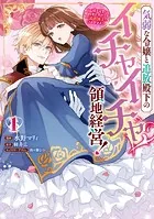 気弱な令嬢と追放殿下のイチャイチャ領地経営！〜一途で可愛い婚約者を、わたしが一流の領主にしてみせます！〜