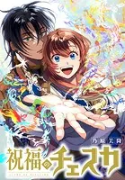 祝福のチェスカ 【連載版】: 6
