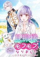 旦那様がちっちゃいモフモフになりました 〜私を悪女だと誤解していたのに、すべて義母の嘘だと気づいたようです〜 【連載版】: 5