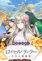 ロイヤルテーラー ―王宮の裁縫師― 【連載版】: 23