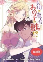 大切に育てたあの子は獣！？ 【単話版】: 24