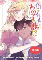 大切に育てたあの子は獣！？ 【単話版】: 25