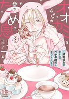 オオカミちゃんのため息〜猛獣彼女は甘えん坊ウサギ彼氏に食べられたい！〜【コミックス版】