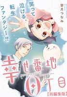 幸せ番地0丁目 【再編集版】: 6
