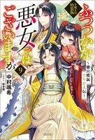 ふつつかな悪女ではございますが 〜雛宮蝶鼠とりかえ伝〜 小冊子付特装版: 9【特典SS付】