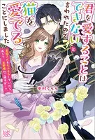 君を愛することはできないと言われたので猫を愛でることにしました 黒猫さんをもふもふしていたら、あら？ 旦那様のご様子が…？【特典SS付】