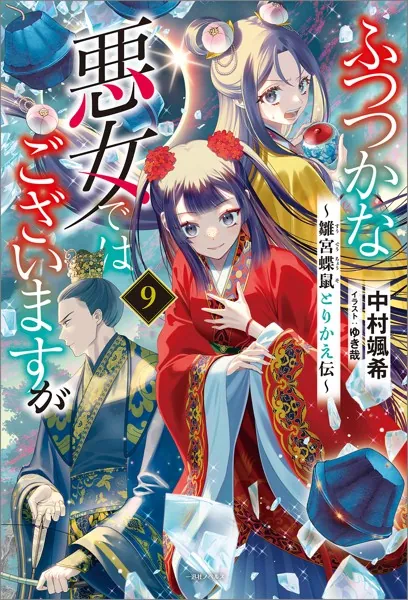 ふつつかな悪女ではございますが 9巻 特装版 小冊子付き　新品　未開封 ふつつかな悪女ではございますが: 9 〜雛宮蝶鼠とりかえ伝〜【特典SS付