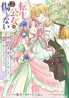 転生公女は今さら傷つかない 姉の婚約者に嫌われていると思ったのに、溺愛されているようです？ 【連載版】: 6