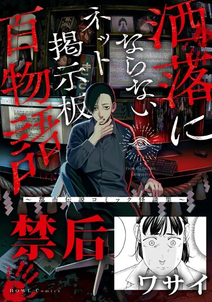 禁后（洒落にならないネット掲示板百物語〜都市伝説コミック怪談集〜）