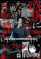 リンフォン（洒落にならないネット掲示板百物語〜都市伝説コミック怪談集〜）（単話）