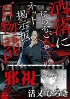 邪視（洒落にならないネット掲示板百物語〜都市伝説コミック怪談集〜）（単話）
