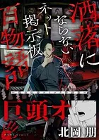 巨頭オ（洒落にならないネット掲示板百物語〜都市伝説コミック怪談集〜）（単話）