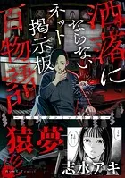 猿夢（洒落にならないネット掲示板百物語〜都市伝説コミック怪談集〜）（単話）