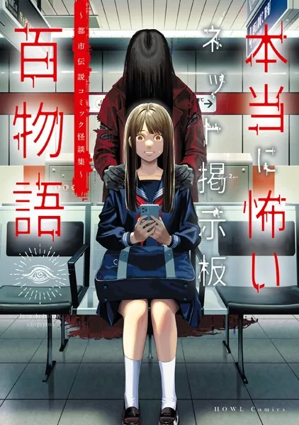 本当に怖いネット掲示板百物語〜都市伝説コミック怪談集〜