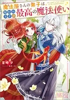 魔法屋さんの弟子は呪われ王子の最高の魔法使い【特典SS付】