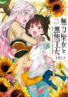 無力聖女と無能王女〜魔力ゼロで召喚された聖女の異世界救国記〜
