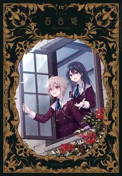 コミック百合姫 2024年12月号［雑誌］