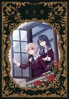 コミック百合姫 2024年12月号［雑誌］