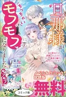 旦那様がちっちゃいモフモフになりました 〜私を悪女だと誤解していたのに、すべて義母の嘘だと気づいたようです〜 ノベル＆コミック試読版