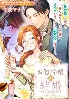 お化け令嬢の結婚〜幸せなメイク、ここにあります〜（単話）