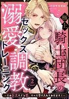 極上騎士団長の溺愛調教〜その巨大すぎる愛、すべて受け入れてみせます！〜: 2