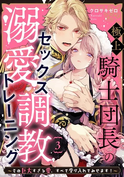 極上騎士団長の溺愛調教〜その巨大すぎる愛、すべて受け入れてみせます！〜: 3