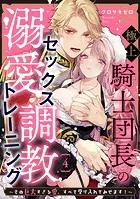 極上騎士団長の溺愛調教〜その巨大すぎる愛、すべて受け入れてみせます！〜: 4