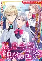 悪虐令嬢、触るな危険（単話）