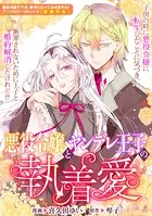 悪役令嬢とヤンデレ王子の執着愛（単話）