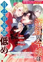 深紅の令嬢は自己肯定感低め！（単話）