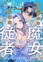 引きこもり魔女と拾われ従者〜秘密の魔力供給は静かなる古城で〜: 4