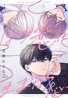 ぼくらの恋はままならない 【連載版】: 1
