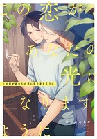 この恋があなたの光になりますように 【連載版】（単話）