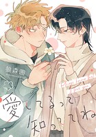 愛してるって知っててね 【連載版】: 5