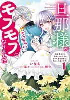 旦那様がちっちゃいモフモフになりました 〜私を悪女だと誤解していたのに、すべて義母の嘘だと気づいたようです〜