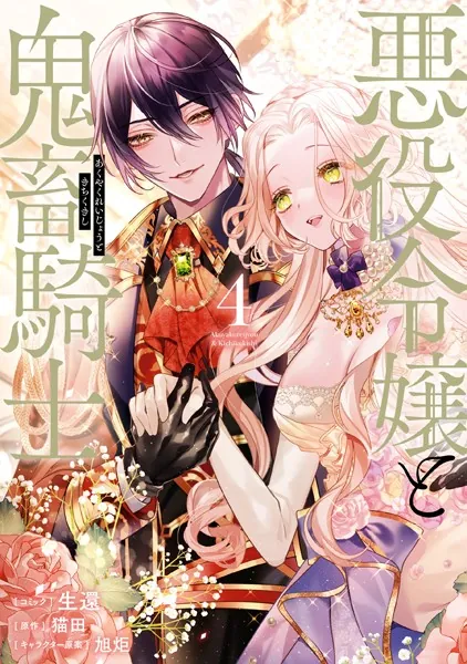 悪役令嬢と鬼畜騎士: 4【電子限定描き下ろし付き】 - 生還/猫田/他