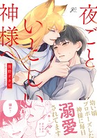 夜ごといとしい神様へ