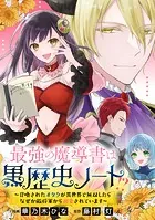最強の魔導書は黒歴史ノート！？〜召喚されたオタクが異世界で無双したらなぜか敵将軍から溺愛されています〜 【連載版】（単話）