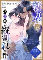 新妻な僕のアナルが縦割れな件(単話)