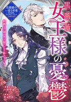 黒薔薇女王様の憂鬱(単話)