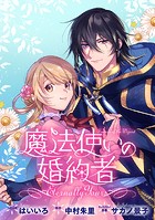 魔法使いの婚約者 〜Eternally Yours〜 連載版: 30
