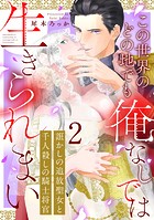 誑かしの追放聖女と千人殺しの騎士将官 この世界のどの地でも俺なしでは生きられまい: 2