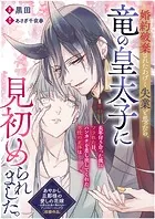 婚約破棄されたあげく失業と思ったら、竜の皇太子に見初められました。（単話）