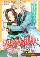 期限が切れたので契約結婚は終わりにしましょう（単話）