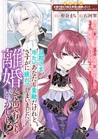 旦那さま、冷たいあなたも素敵だけれど、さすがに疲れてしまいました。離婚して出て行ってもいいかしら？（単話）