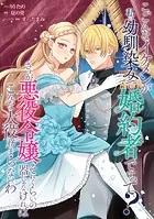 こ、こんなイケメンが私の幼馴染みで婚約者ですって？ さすが悪役令嬢、それくらいの器じゃなければこんな大役務まらないわ 【連載版】（単話）