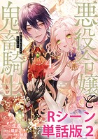 悪役令嬢と鬼畜騎士 【単行本4巻収録描き下ろしRシーン 単話版】(単話)