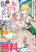 転生公女は今さら傷つかない 姉の婚約者に嫌われていると思ったのに、溺愛されているようです？ ノベル＆コミック試読版